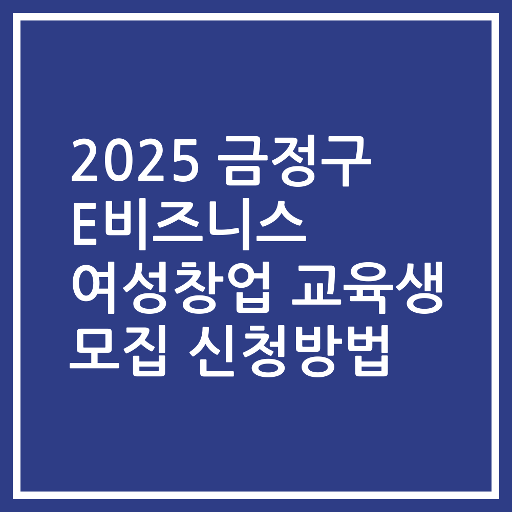 2025 금정구 E비즈니스 여성창업 교육생 모집 신청방법
