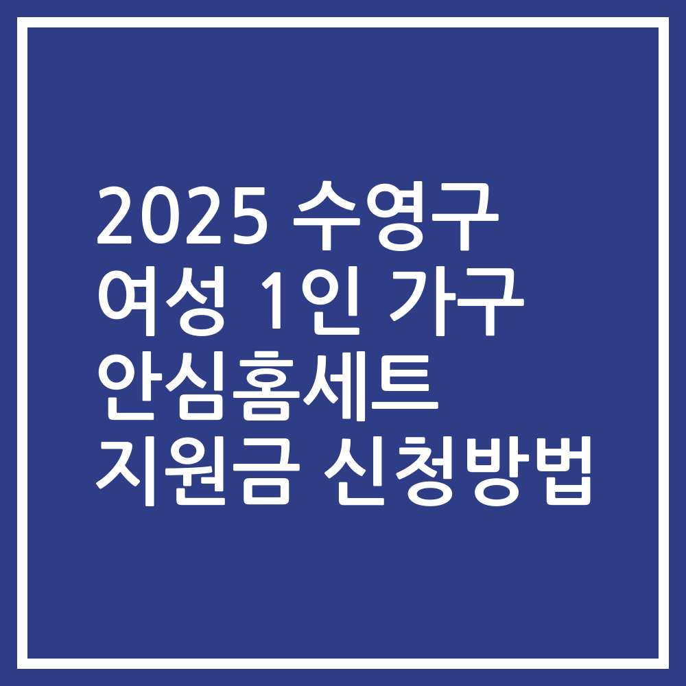 2025 수영구 여성 1인 가구 안심홈세트 지원금 신청방법