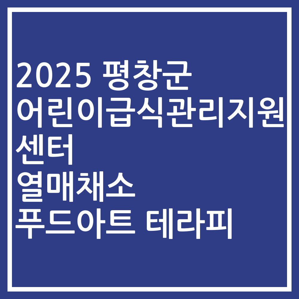 2025 평창군 어린이급식관리지원센터 열매채소 푸드아트 테라피