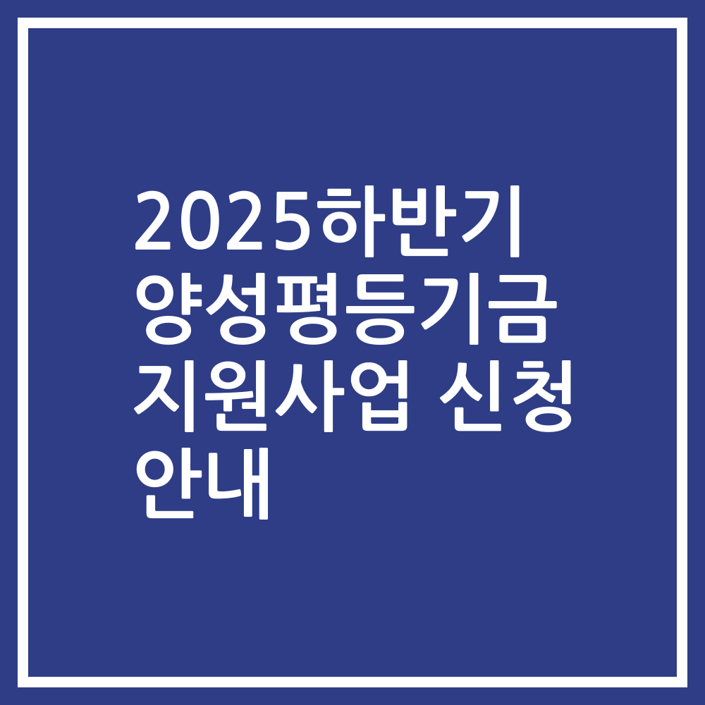 2025하반기 양성평등기금 지원사업 신청 안내
