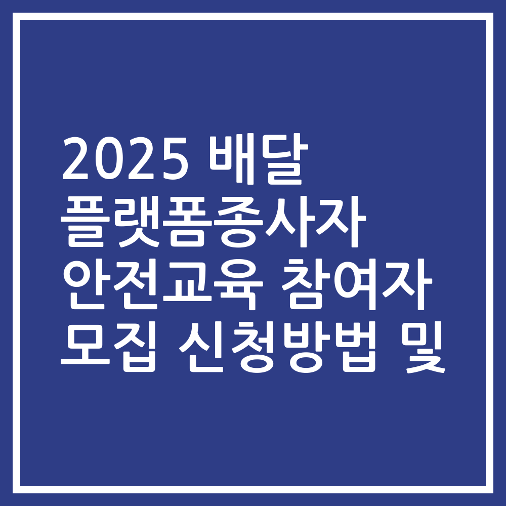 2025 배달 플랫폼종사자 안전교육 참여자 모집 신청방법 및