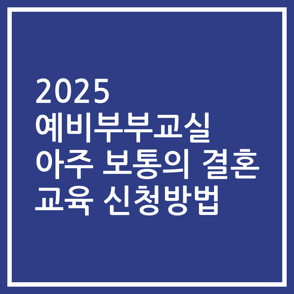 2025 예비부부교실 아주 보통의 결혼 교육 신청방법
