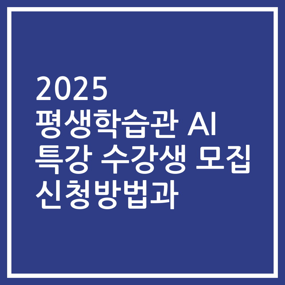 2025 평생학습관 AI 특강 수강생 모집 신청방법과