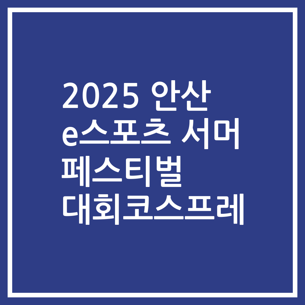 2025 안산 e스포츠 서머 페스티벌 대회코스프레