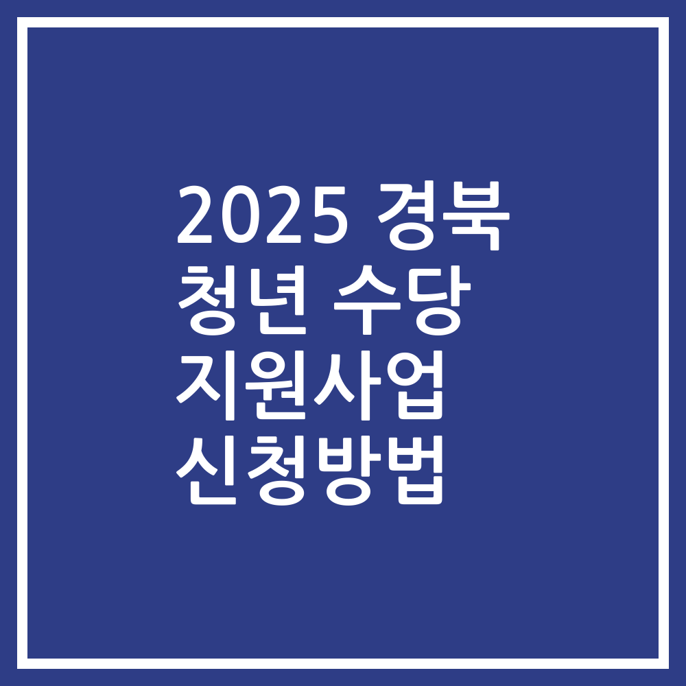 2025 경북 청년 수당 지원사업 신청방법