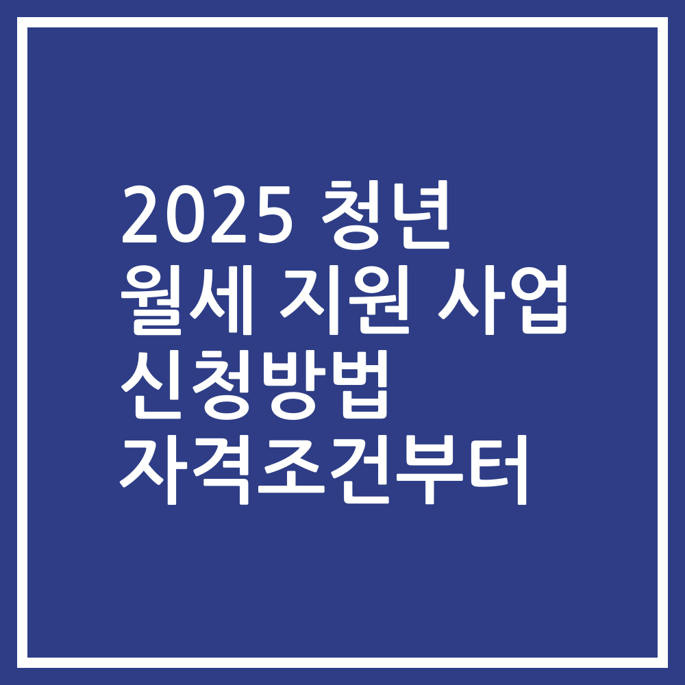 2025 청년 월세 지원 사업 신청방법 자격조건부터