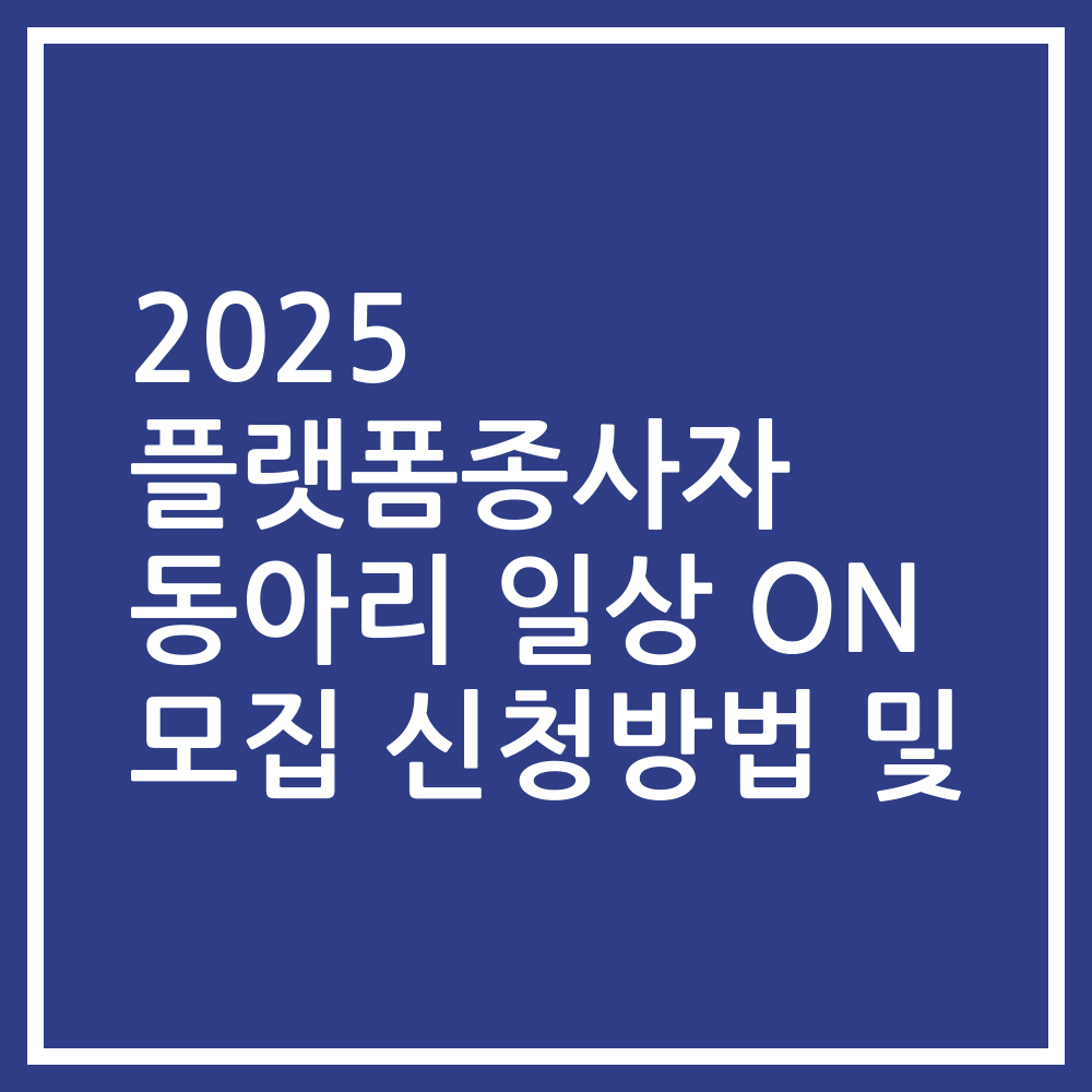 2025 플랫폼종사자 동아리 일상 ON 모집 신청방법 및