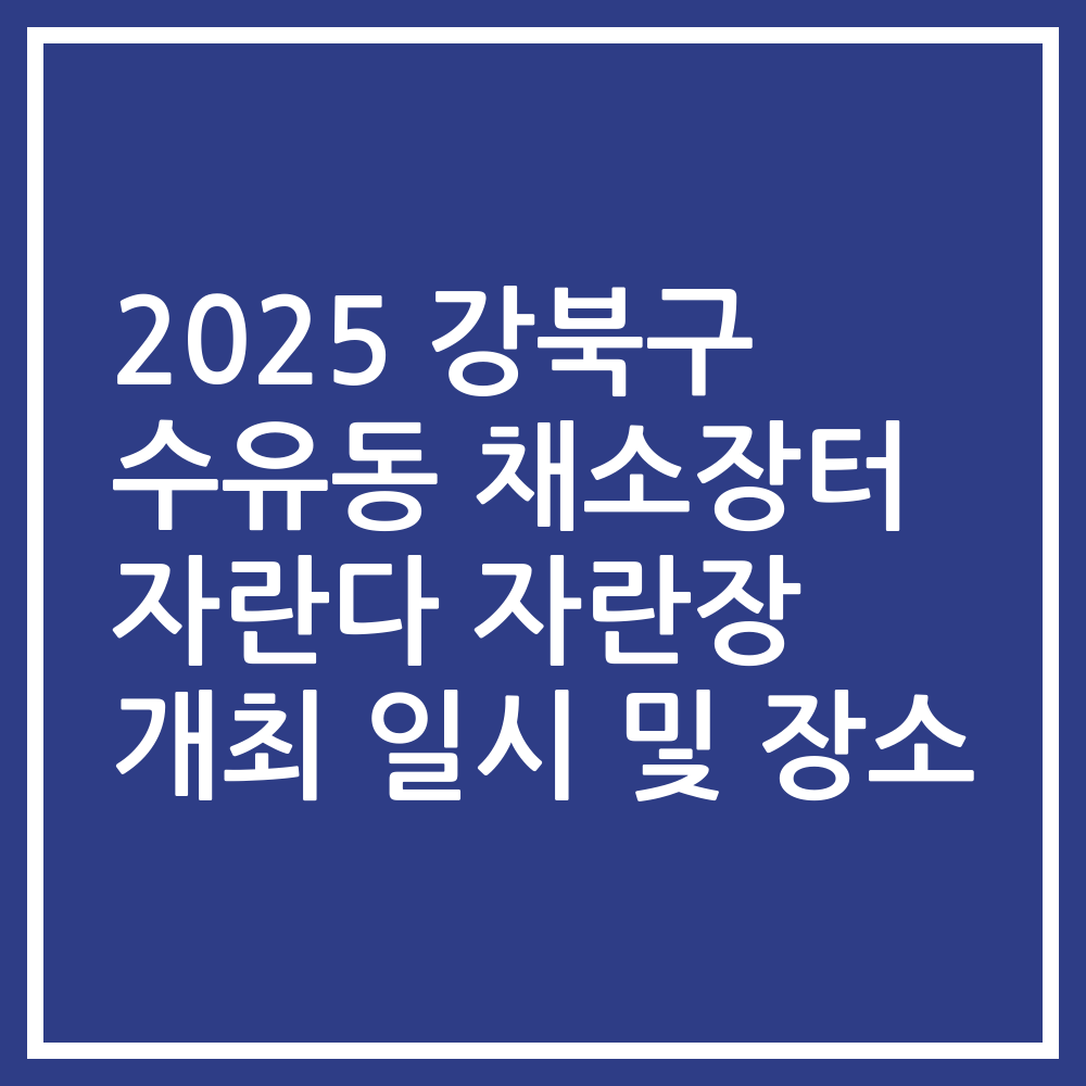 2025 강북구 수유동 채소장터 자란다 자란장 개최 일시 및 장소