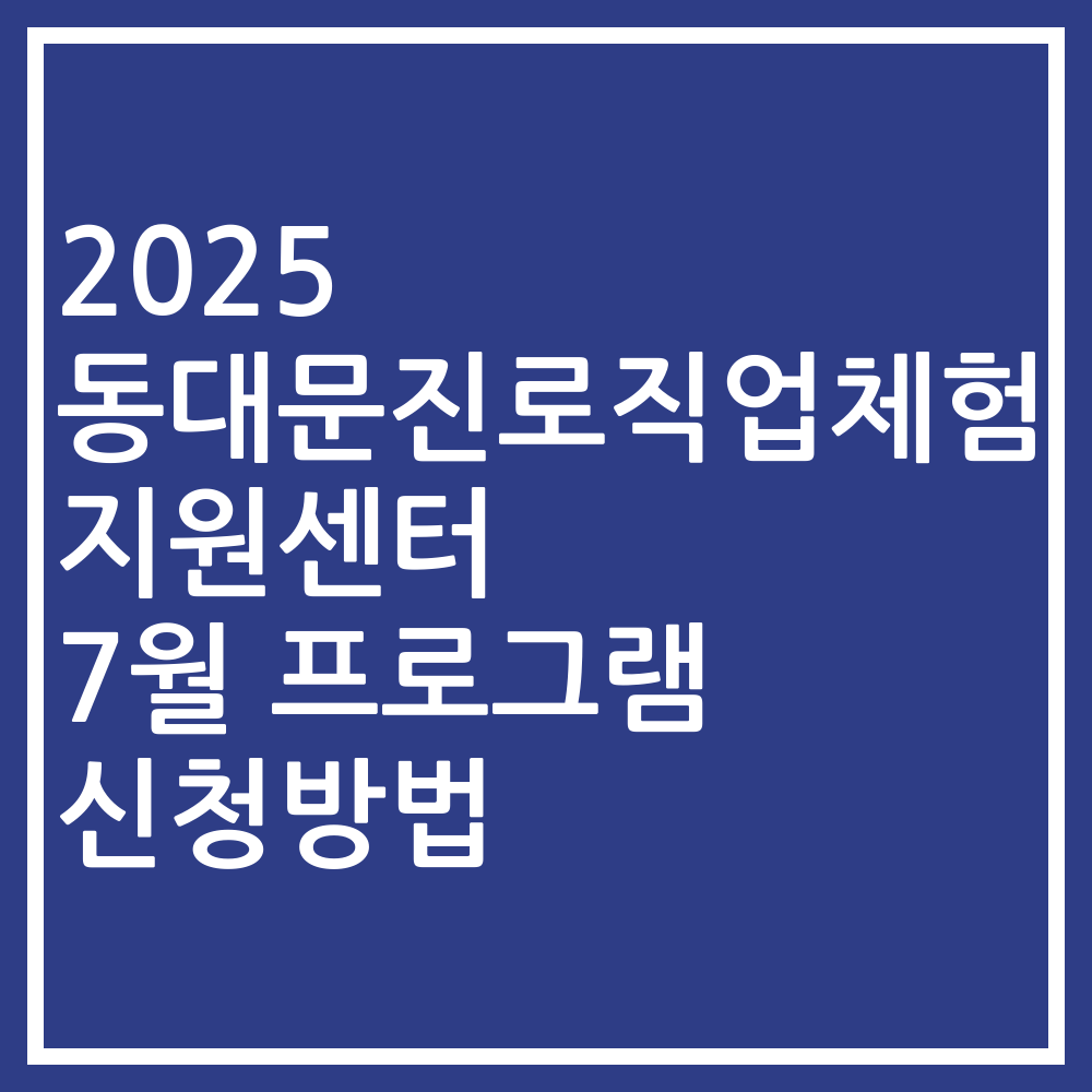 2025 동대문진로직업체험지원센터 7월 프로그램 신청방법