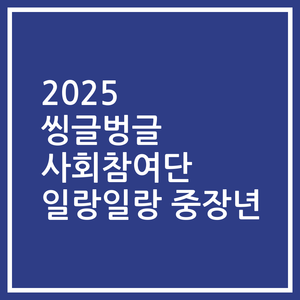 2025 씽글벙글 사회참여단 일랑일랑 중장년