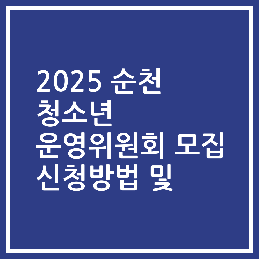 2025 순천 청소년 운영위원회 모집 신청방법 및