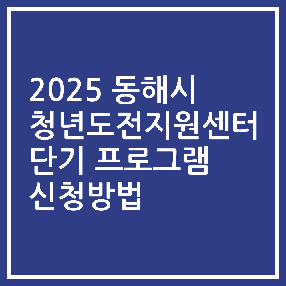 2025 동해시 청년도전지원센터 단기 프로그램 신청방법