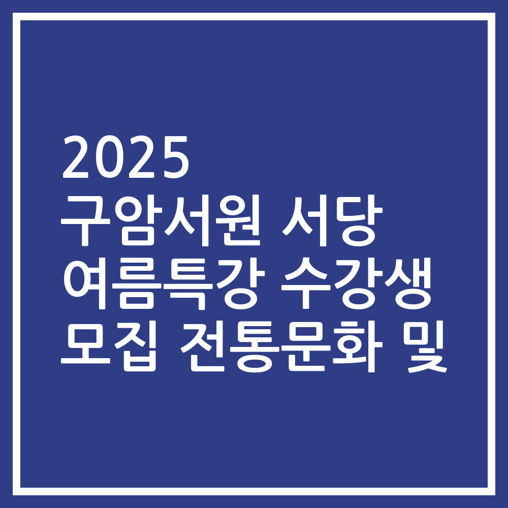 2025 구암서원 서당 여름특강 수강생 모집 전통문화 및