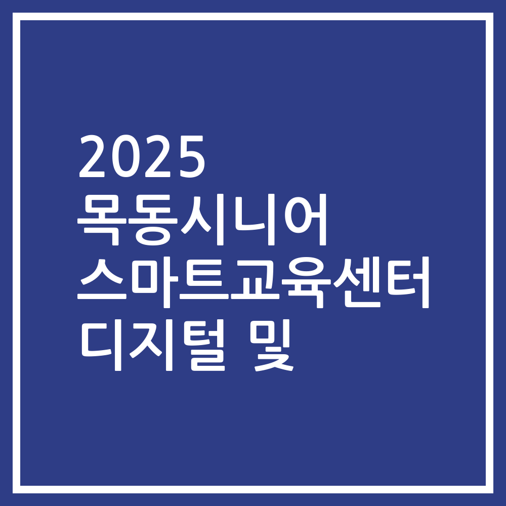2025 목동시니어 스마트교육센터 디지털 및