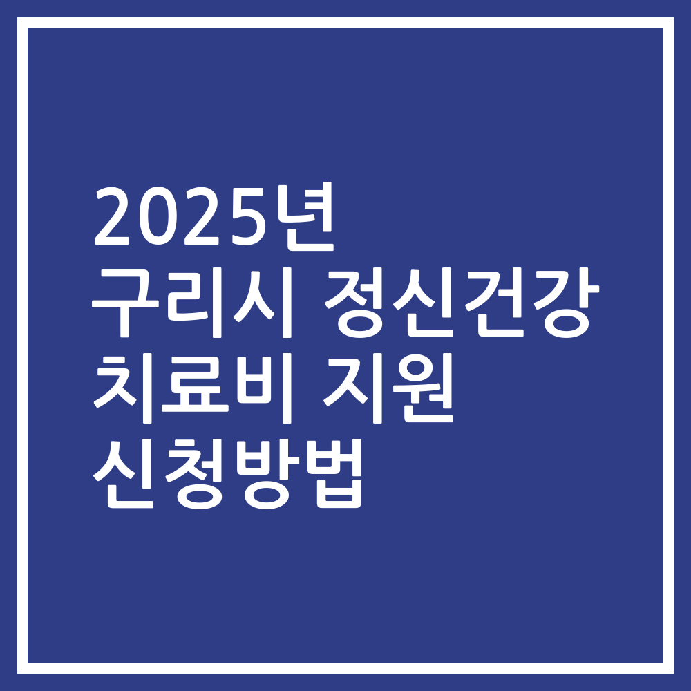 2025년 구리시 정신건강 치료비 지원 신청방법
