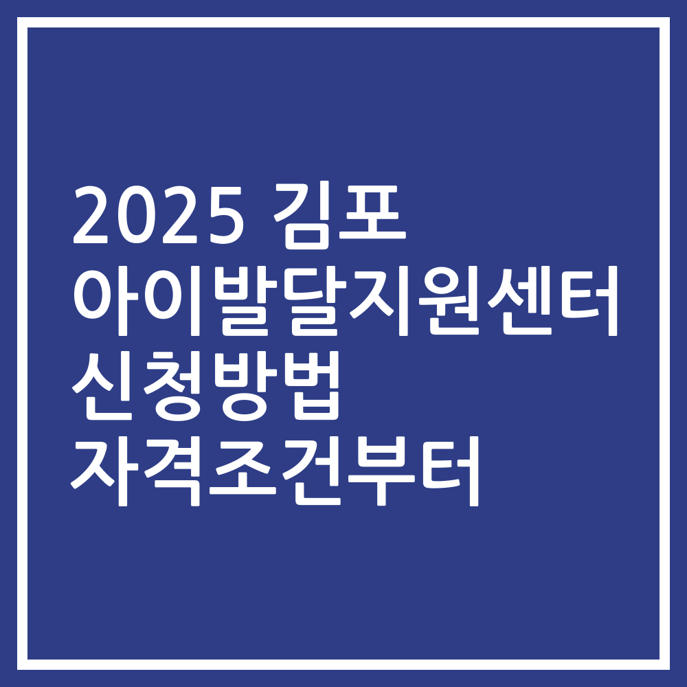 2025 김포 아이발달지원센터 신청방법 자격조건부터