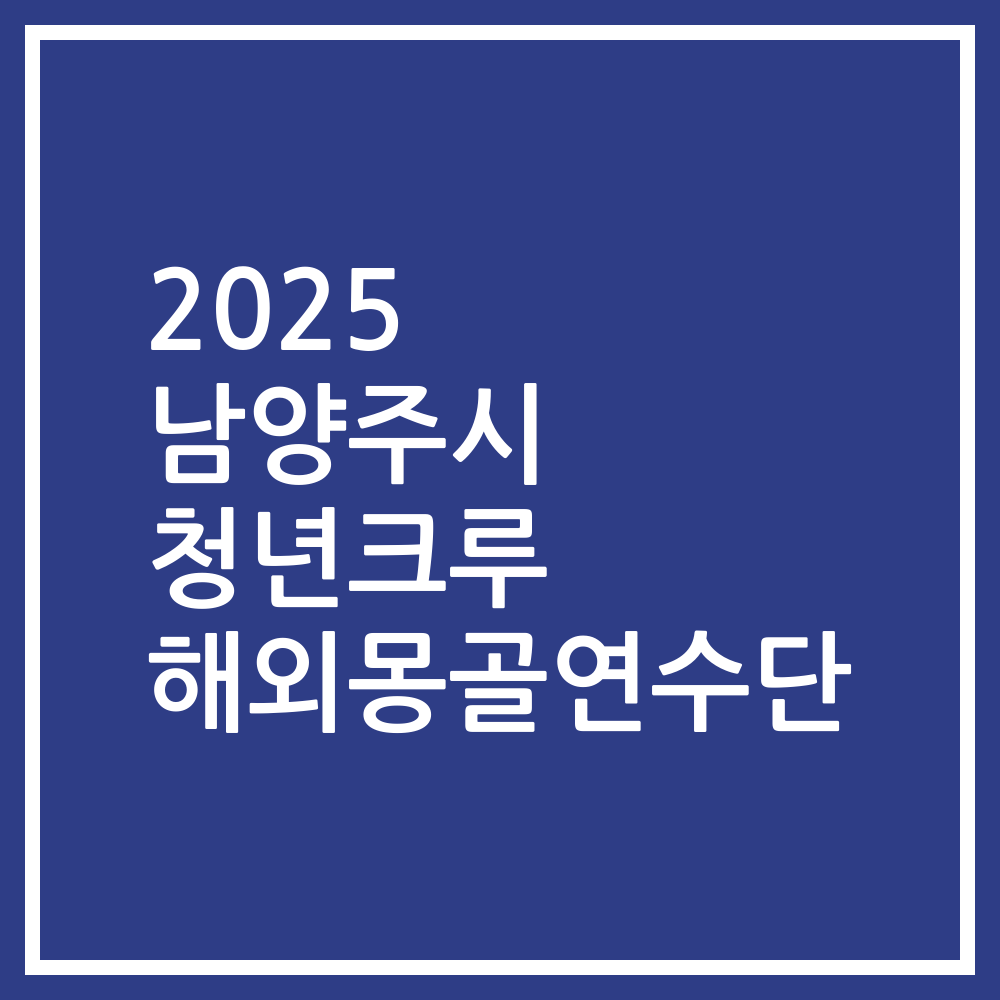 2025 남양주시 청년크루 해외몽골연수단