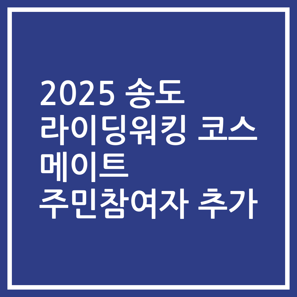 2025 송도 라이딩워킹 코스 메이트 주민참여자 추가