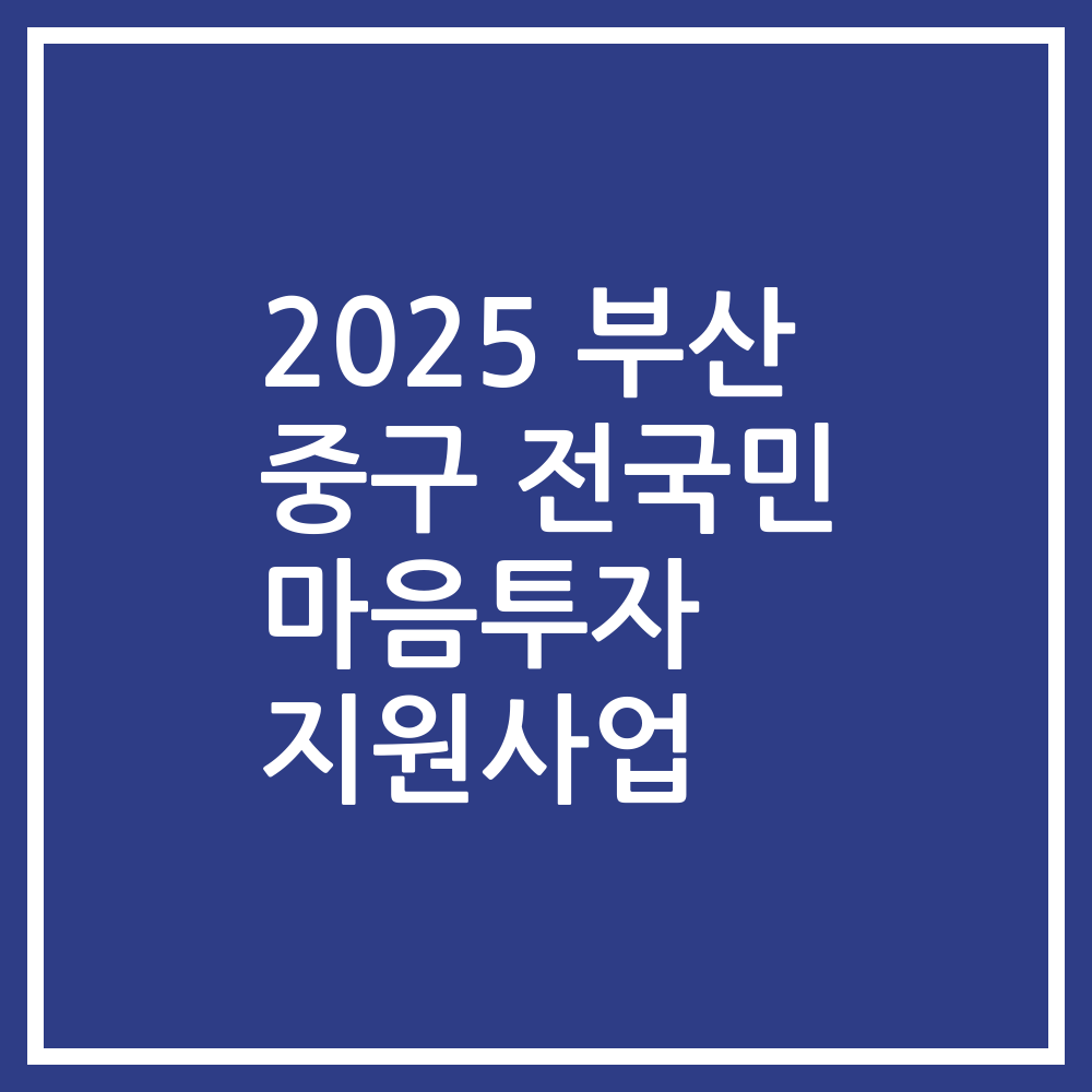 2025 부산 중구 전국민 마음투자 지원사업
