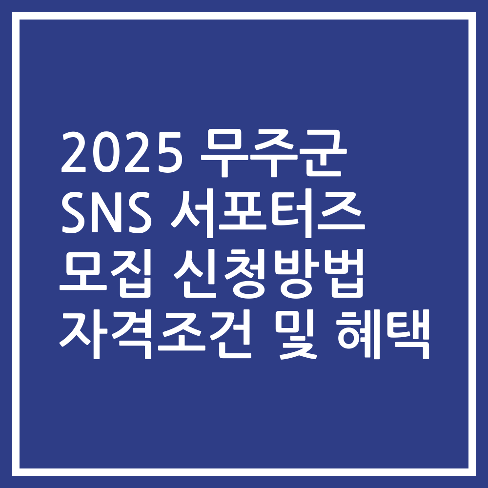 2025 무주군 SNS 서포터즈 모집 신청방법 자격조건 및 혜택