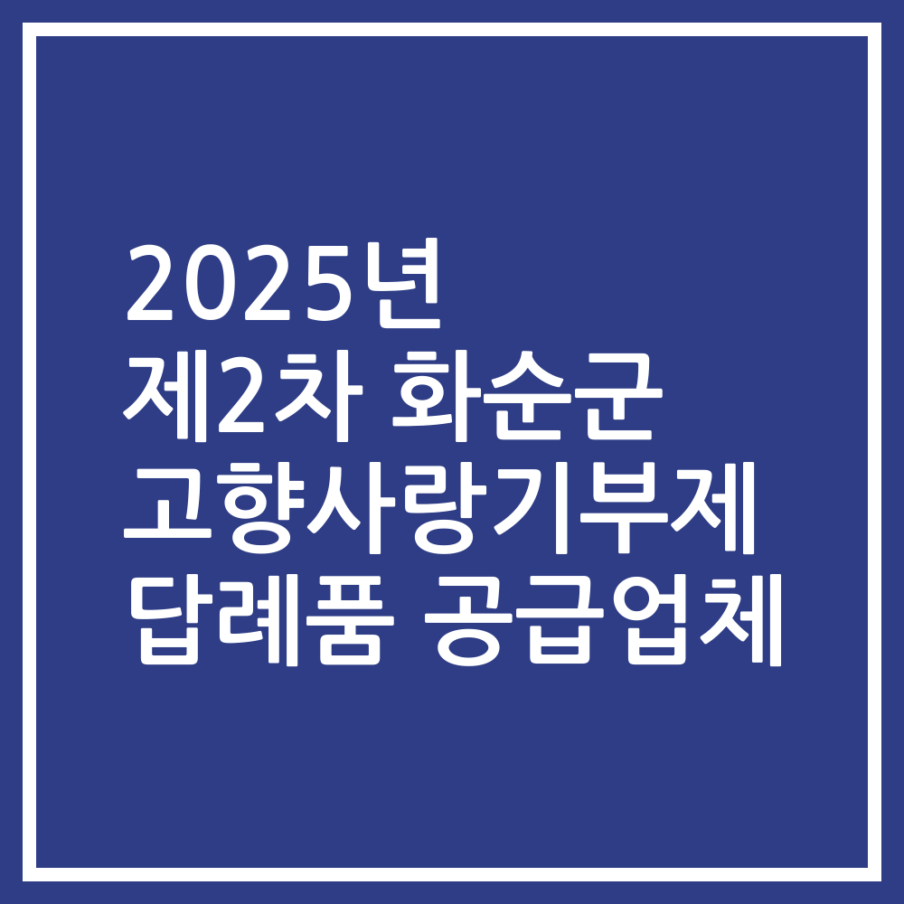 2025년 제2차 화순군 고향사랑기부제 답례품 공급업체