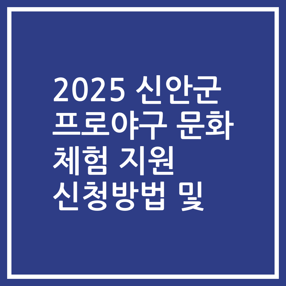 2025 신안군 프로야구 문화 체험 지원 신청방법 및