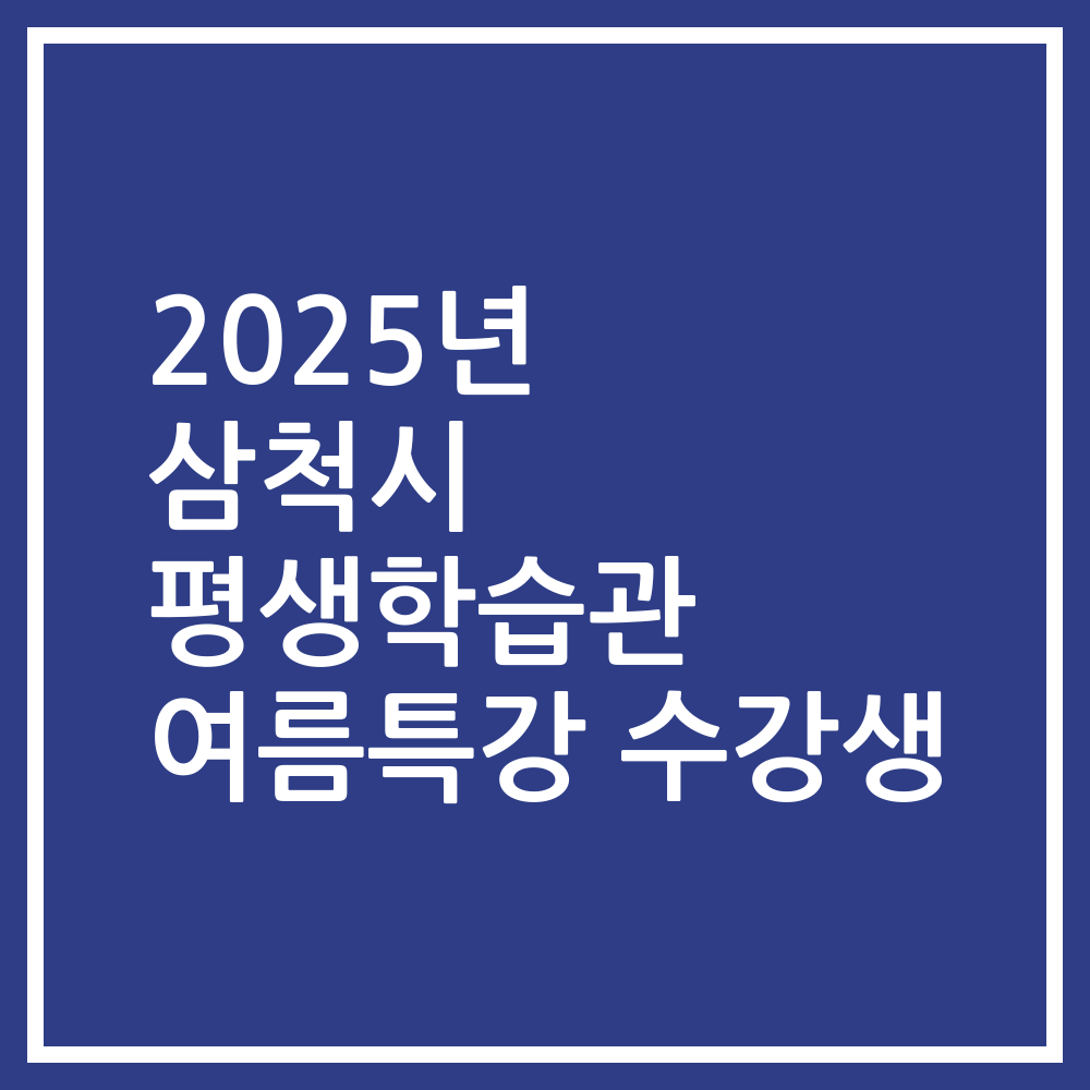 2025년 삼척시 평생학습관 여름특강 수강생