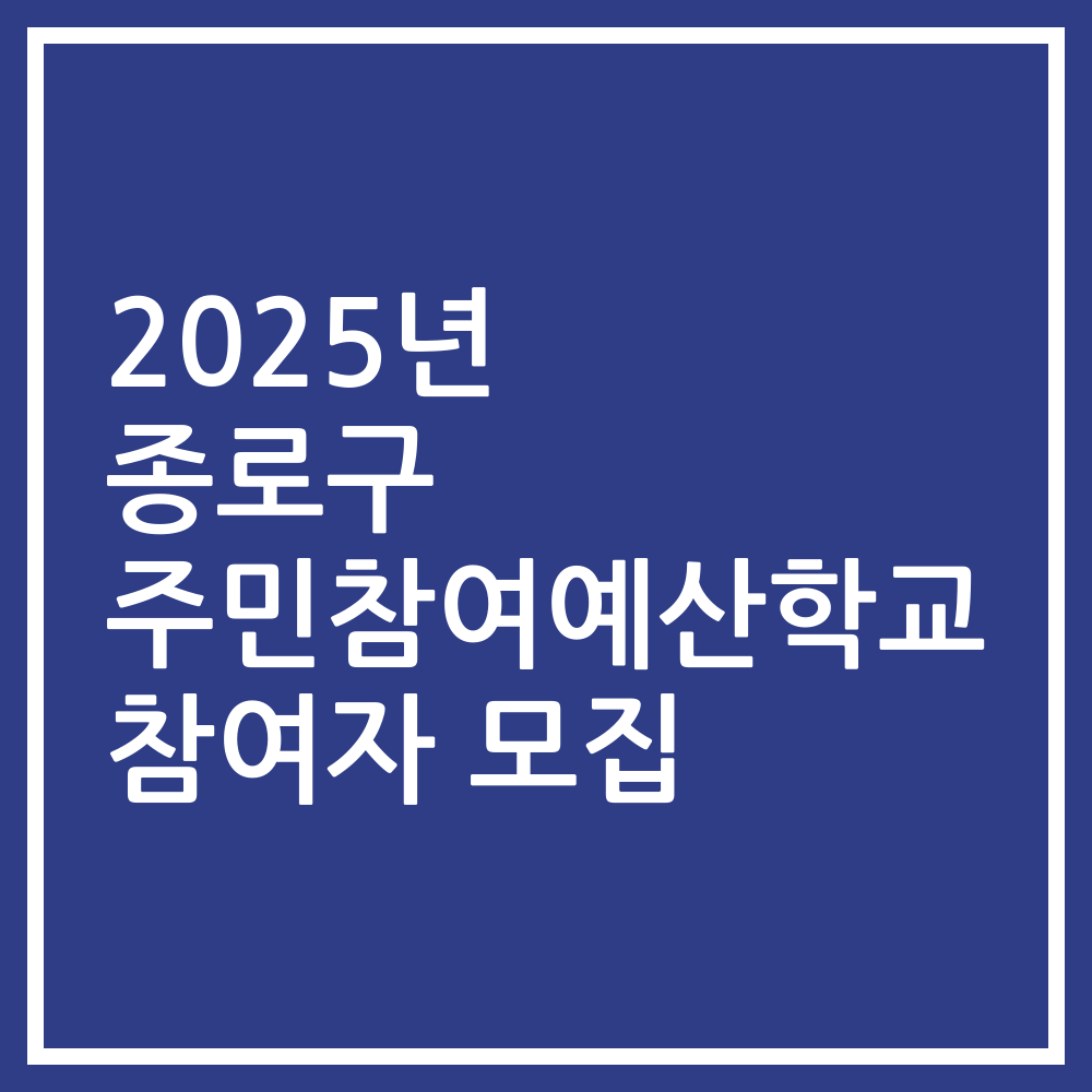 2025년 종로구 주민참여예산학교 참여자 모집