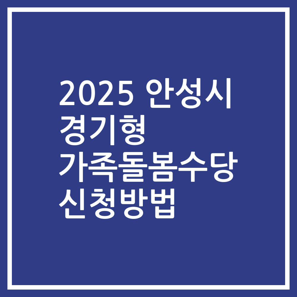 2025 안성시 경기형 가족돌봄수당 신청방법