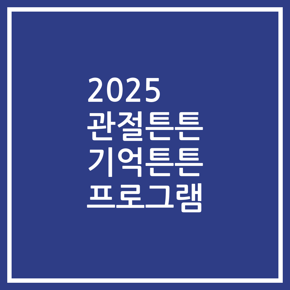 2025 관절튼튼 기억튼튼 프로그램