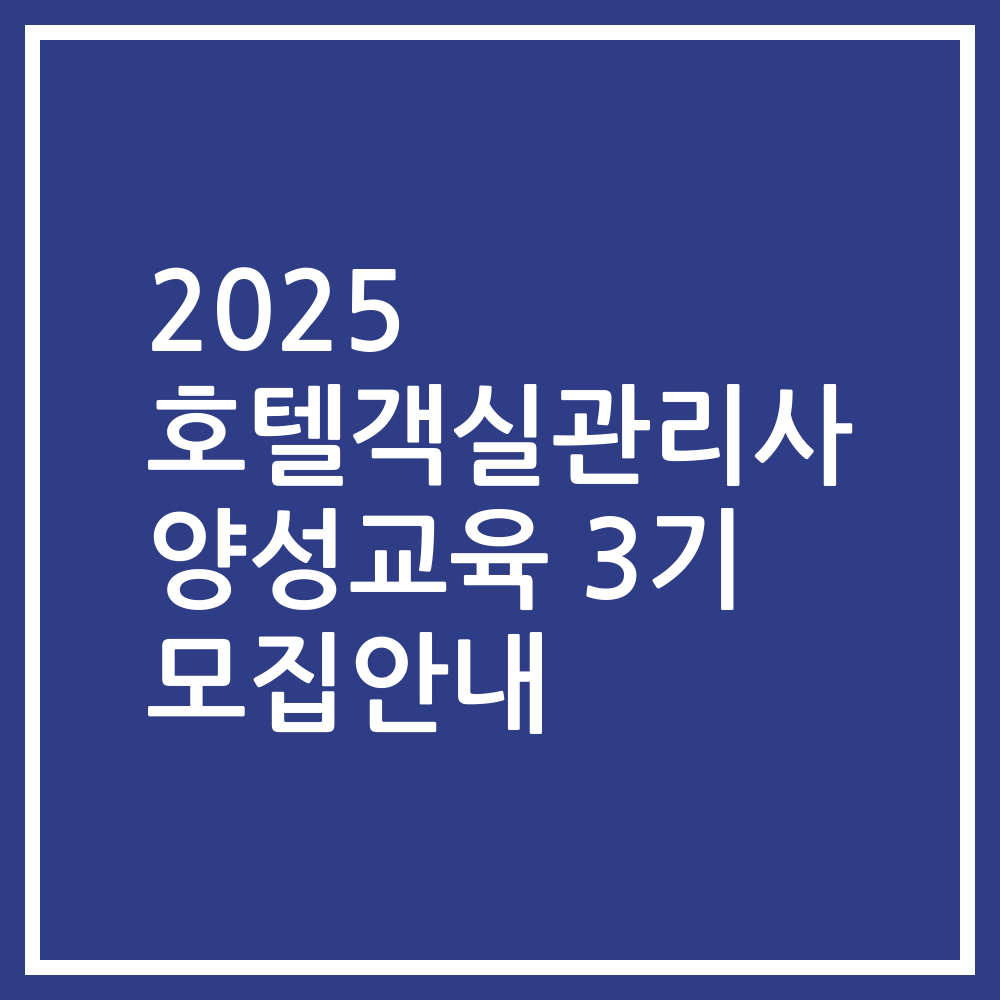 2025 호텔객실관리사 양성교육 3기 모집안내