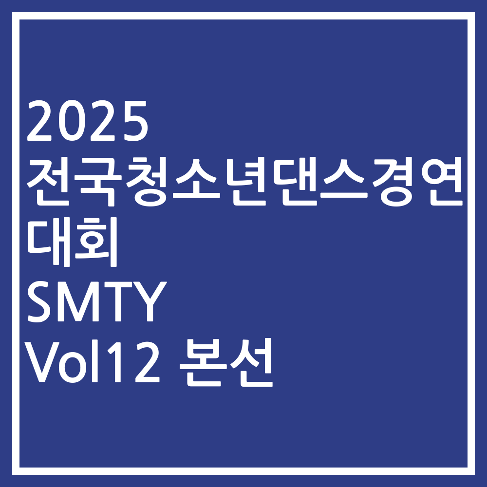 2025 전국청소년댄스경연대회 SMTY Vol12 본선