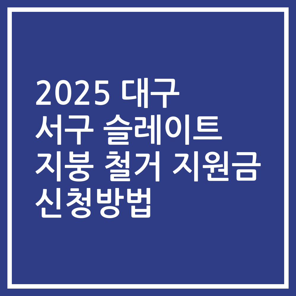 2025 대구 서구 슬레이트 지붕 철거 지원금 신청방법