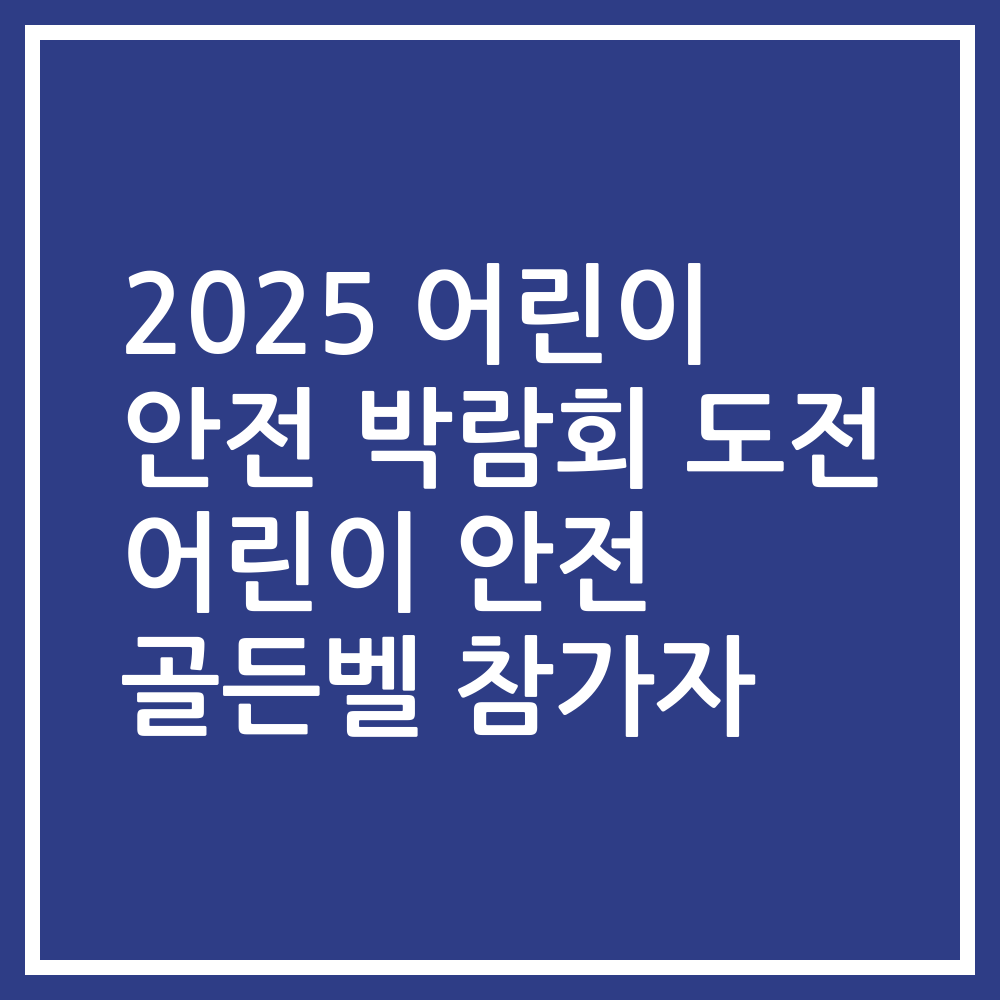 2025 어린이 안전 박람회 도전 어린이 안전 골든벨 참가자
