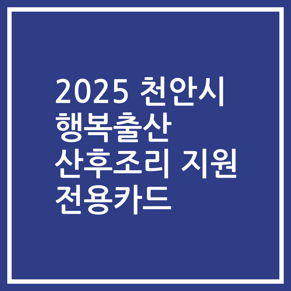 2025 천안시 행복출산 산후조리 지원 전용카드