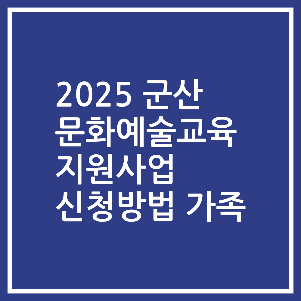 2025 군산 문화예술교육 지원사업 신청방법 가족