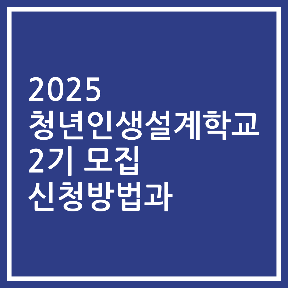 2025 청년인생설계학교 2기 모집 신청방법과