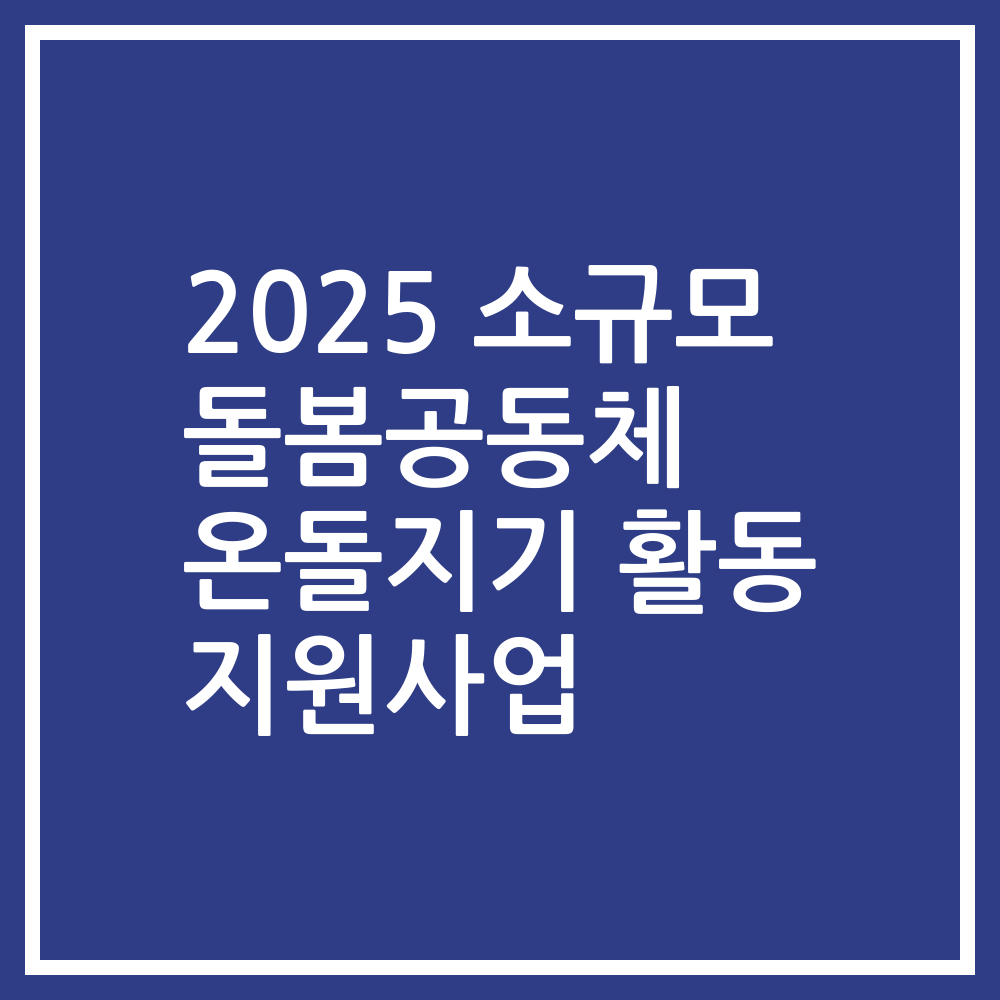 2025 소규모 돌봄공동체 온돌지기 활동 지원사업