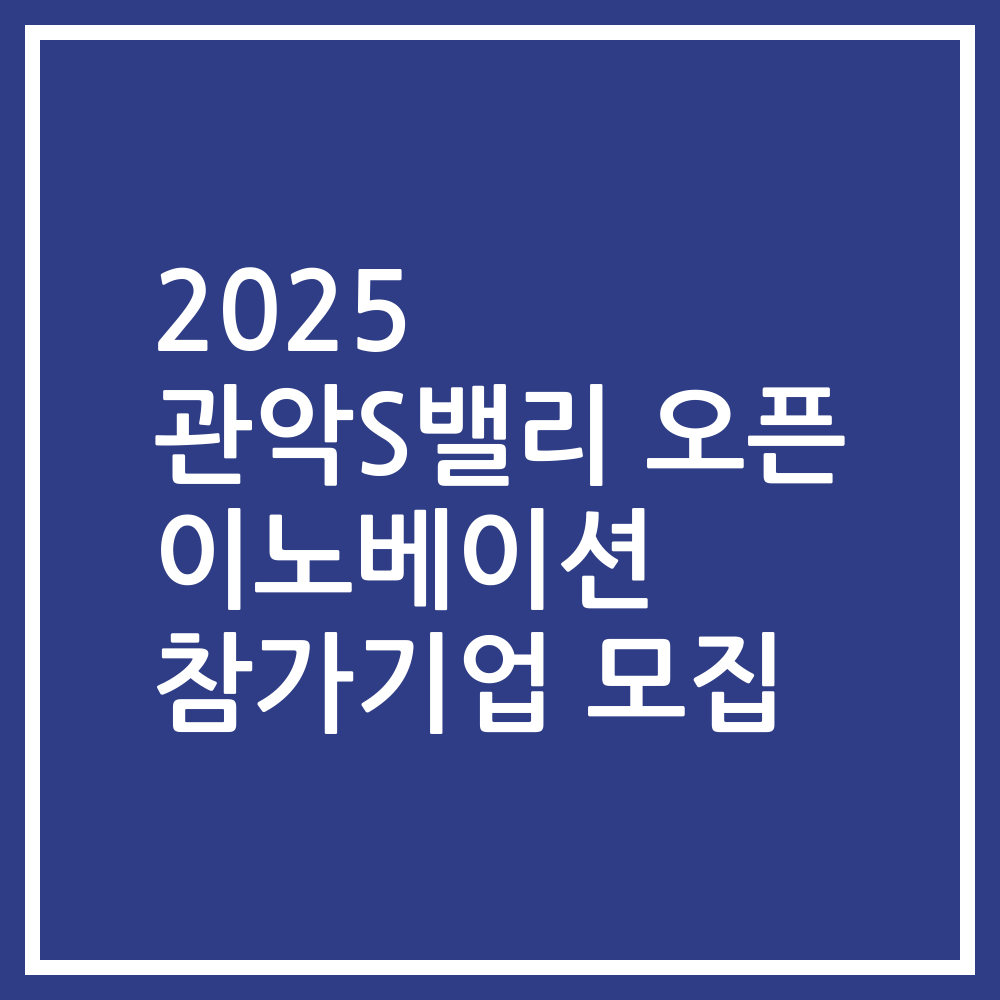 2025 관악S밸리 오픈 이노베이션 참가기업 모집