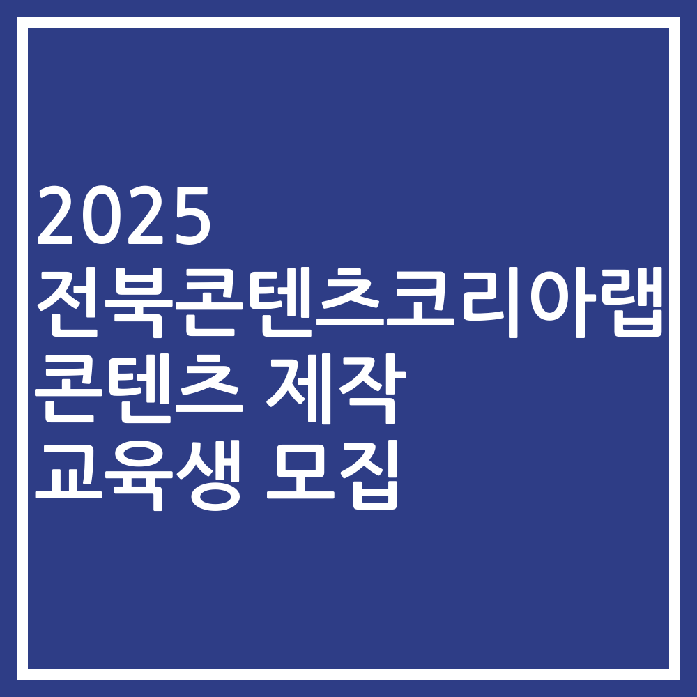 2025 전북콘텐츠코리아랩 콘텐츠 제작 교육생 모집