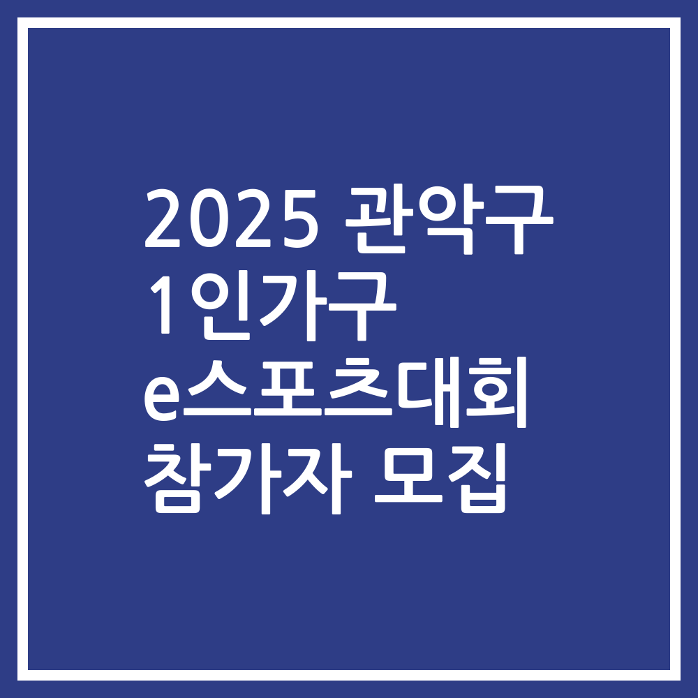 2025 관악구 1인가구 e스포츠대회 참가자 모집