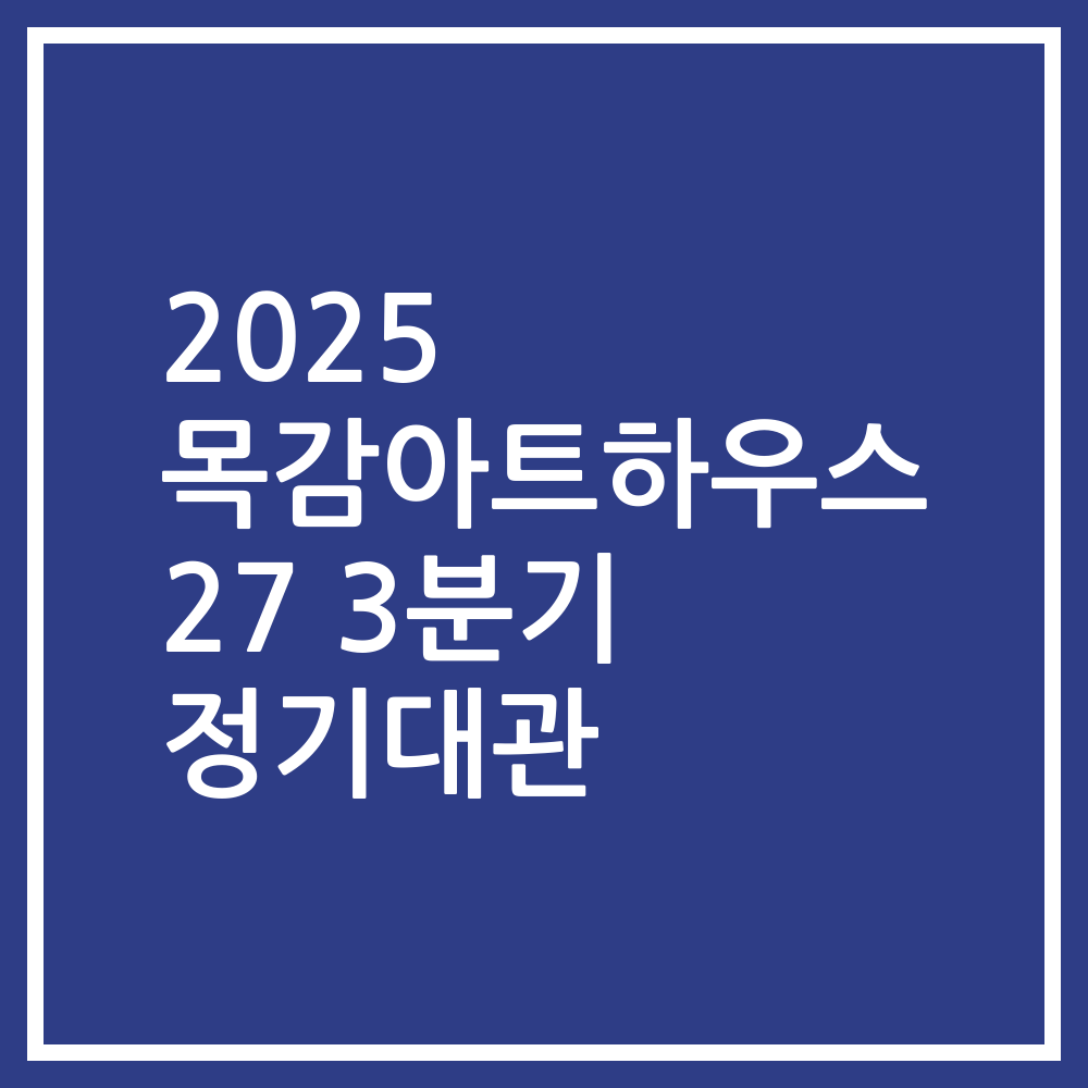 2025 목감아트하우스 27 3분기 정기대관
