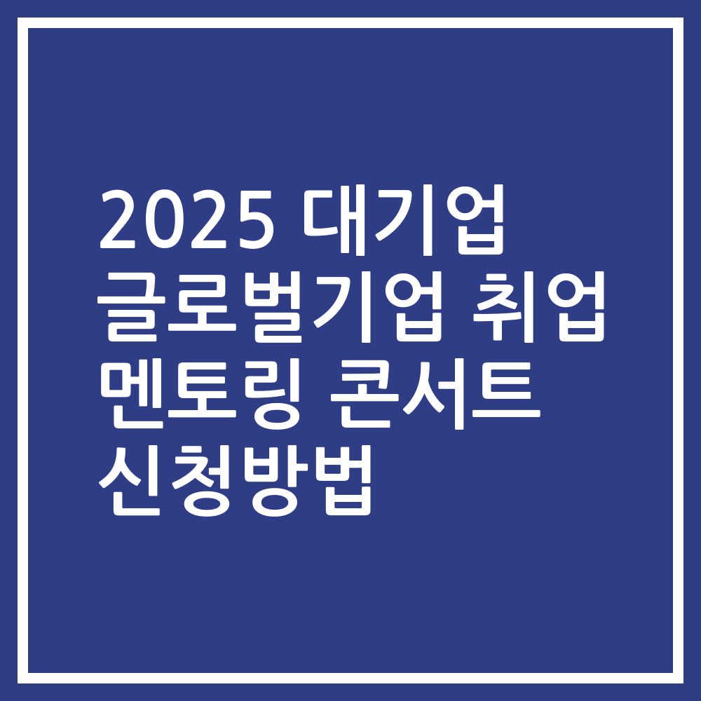 2025 대기업 글로벌기업 취업 멘토링 콘서트 신청방법