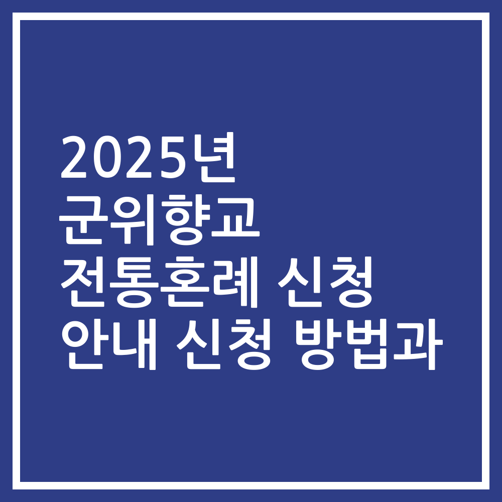 2025년 군위향교 전통혼례 신청 안내 신청 방법과