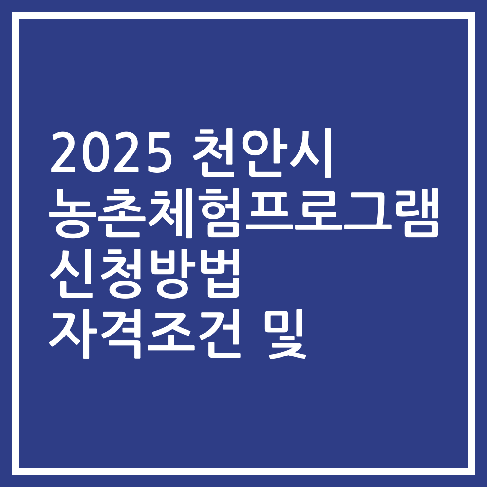 2025 천안시 농촌체험프로그램 신청방법 자격조건 및