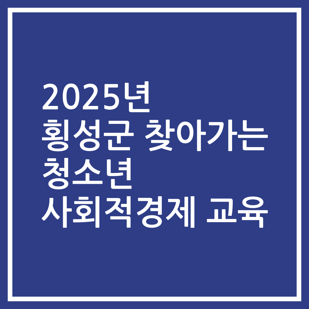 2025년 횡성군 찾아가는 청소년 사회적경제 교육