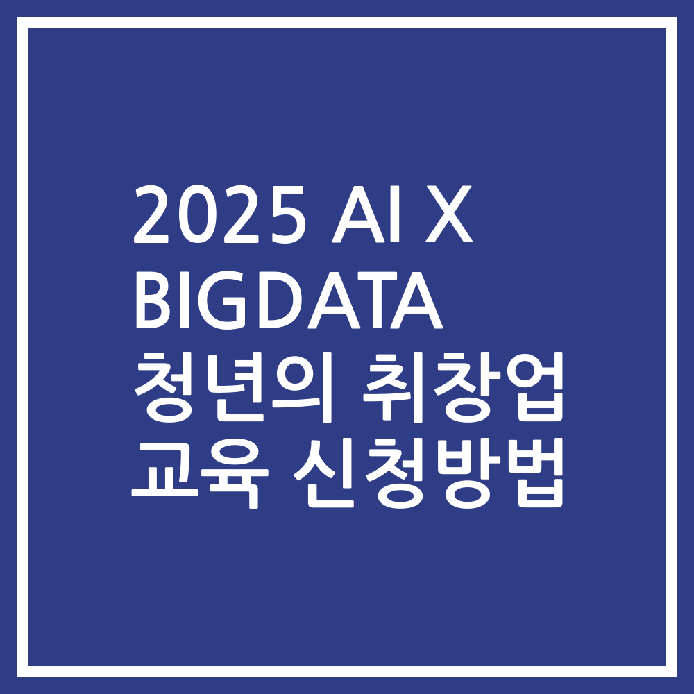 2025 AI X BIGDATA 청년의 취창업 교육 신청방법
