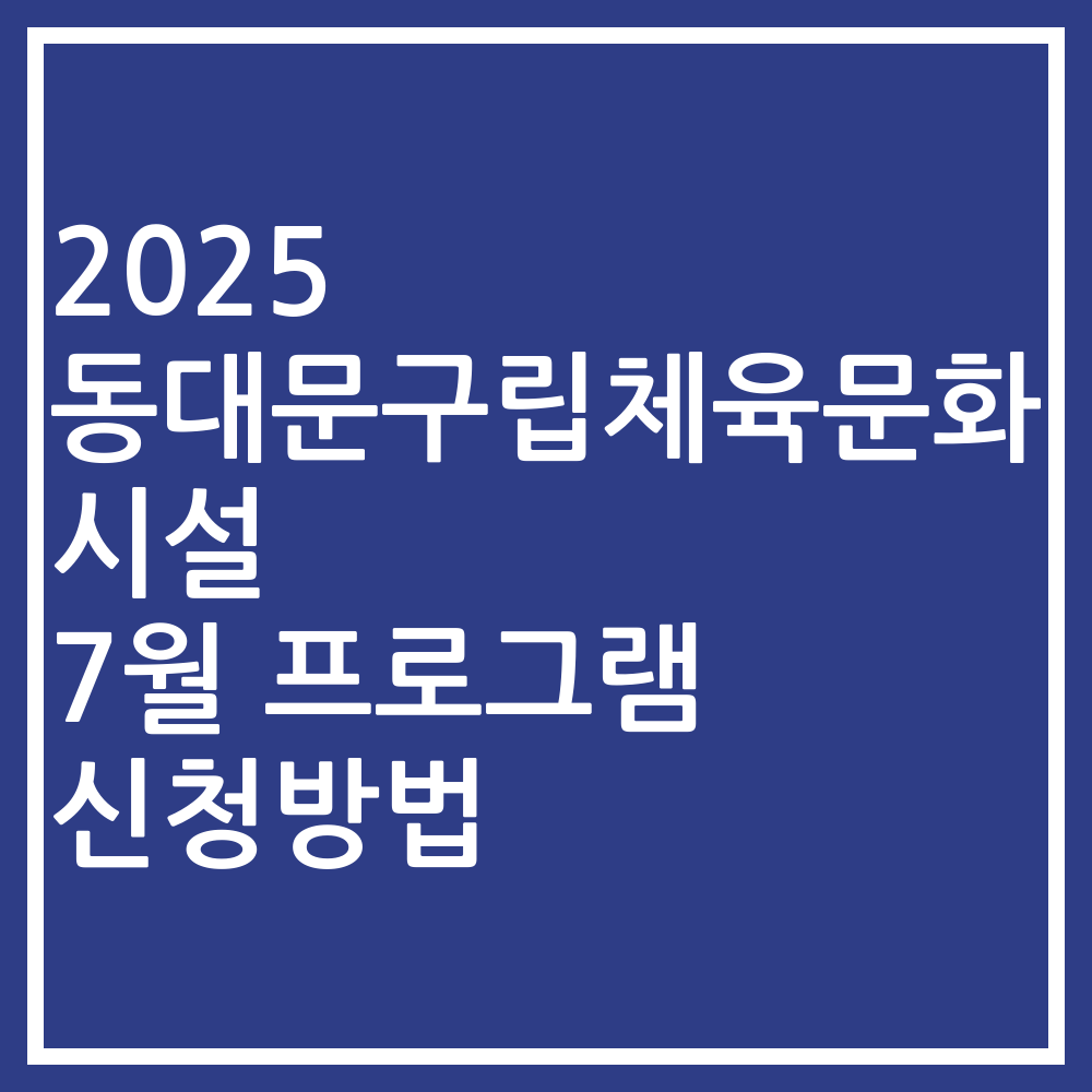 2025 동대문구립체육문화시설 7월 프로그램 신청방법