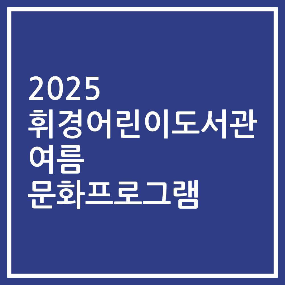 2025 휘경어린이도서관 여름 문화프로그램