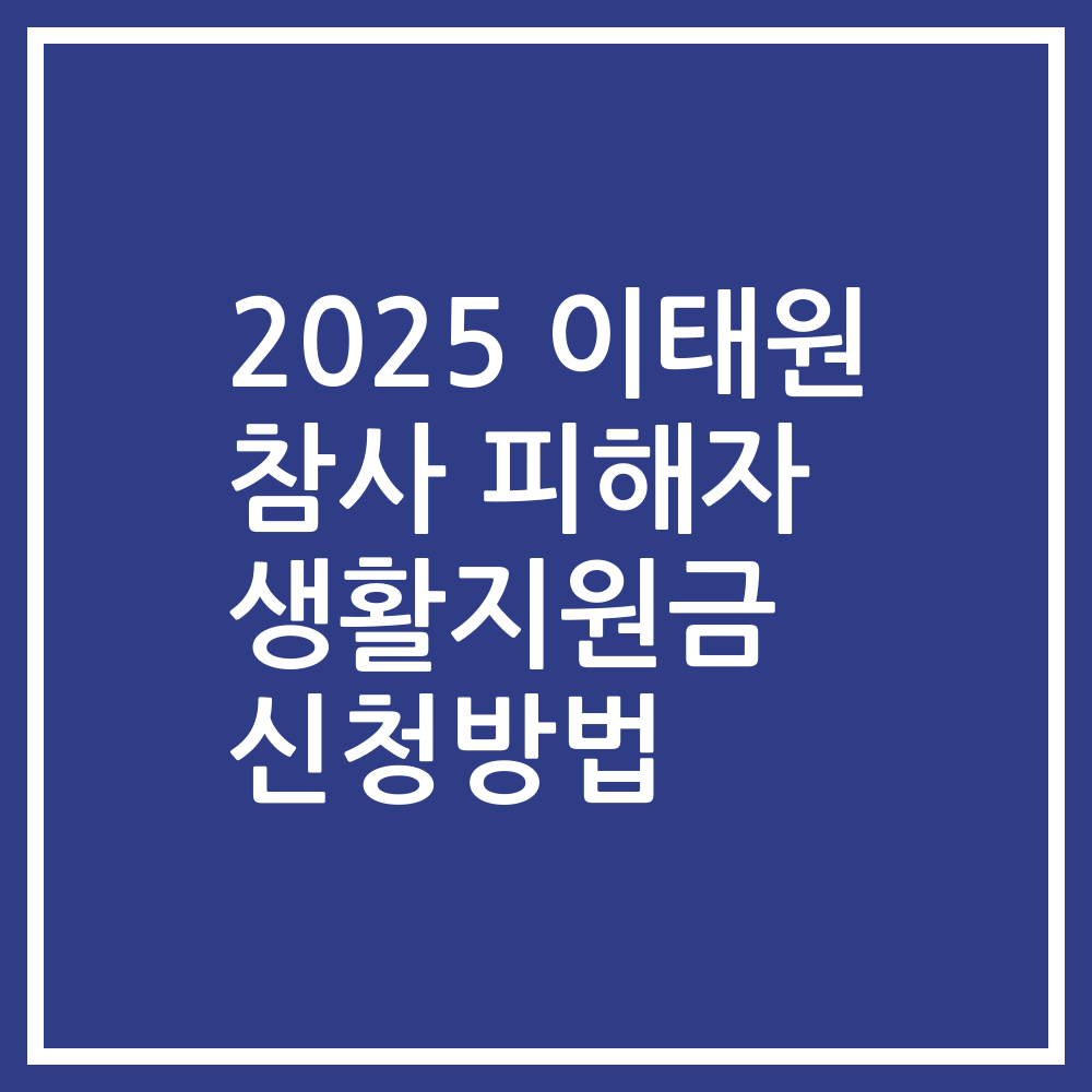 2025 이태원 참사 피해자 생활지원금 신청방법